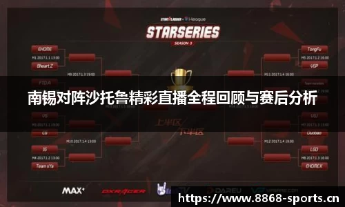 南锡对阵沙托鲁精彩直播全程回顾与赛后分析