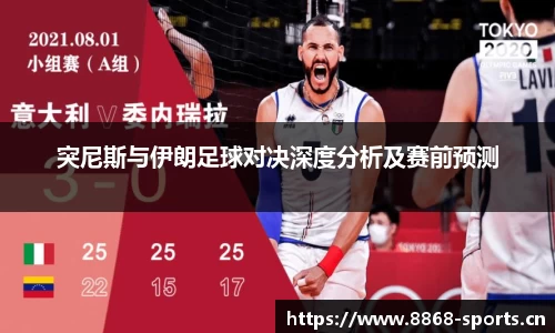 突尼斯与伊朗足球对决深度分析及赛前预测