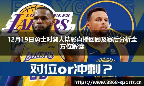 12月19日勇士对湖人精彩直播回顾及赛后分析全方位解读