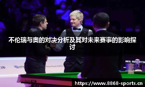 不伦瑞与奥的对决分析及其对未来赛事的影响探讨