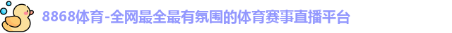 8868体育